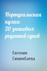 Португальская кухня: 20 знаковых рецептов супов