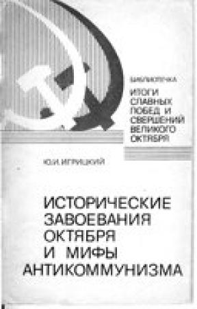 Обложка книги «Исторические завоевания Октября и мифы антикоммунизма» — Ю. Игрицкий