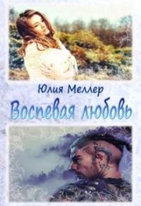 Воспевая любовь