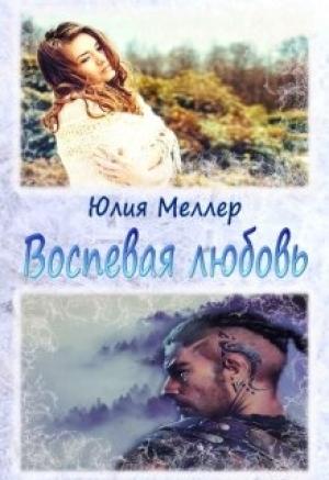 Обложка книги «Воспевая любовь»