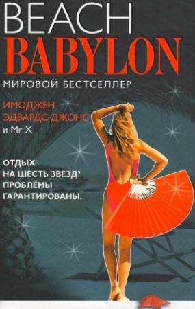 Обложка книги «Пляжный Вавилон» — Имоджен Эдвардс-Джонс