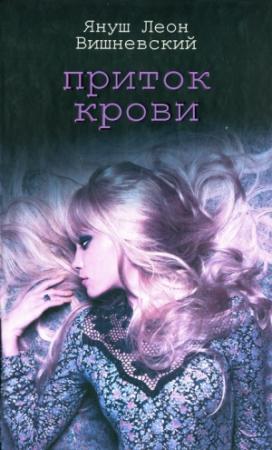 Обложка книги «Приток крови» — Януш Вишневский