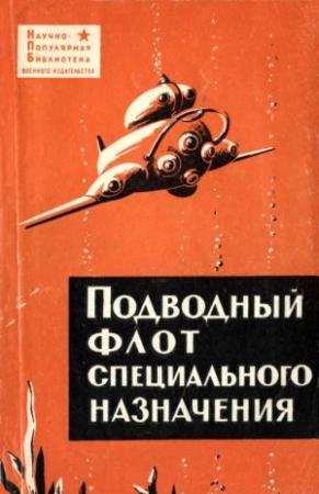 Обложка книги «Подводный флот специального назначения» — Виталий Максимов, Александр Новиков, Олег Прокофьев