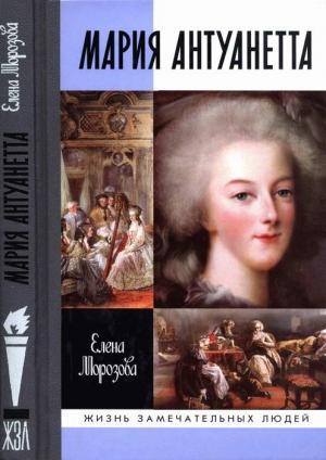 Обложка книги «Мария Антуанетта» — Елена Морозова