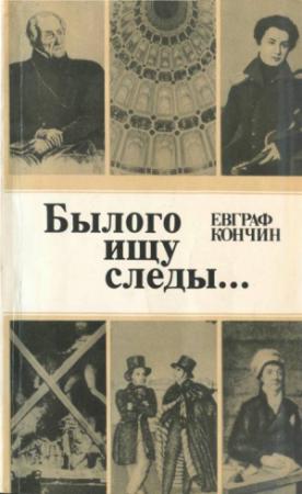 Обложка книги «Былого ищу следы…» — Евграф Кончин