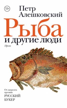 Обложка книги «Рыба и другие люди (сборник)» — Пётр Маркович Алешковский