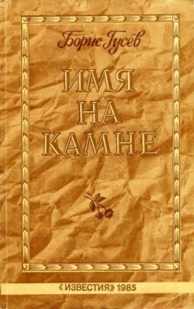Обложка книги «Имя на камне» — Борис Гусев