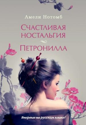 Обложка книги «Счастливая ностальгия. Петронилла» — Амели Нотомб