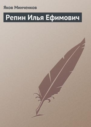 Обложка книги «Репин Илья Ефимович» — Яков Минченков