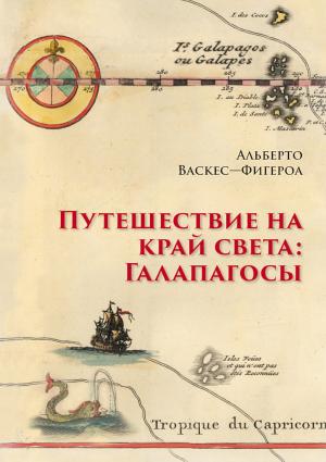 Обложка книги «Путешествие на край света: Галапагосы» — Альберто Васкес-Фигероа