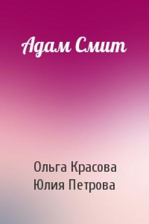 Обложка книги «Адам Смит» — Ольга Красова, Юлия Петрова