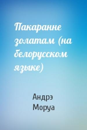 Обложка книги «Пакаранне золатам (на белорусском языке)» — Андрэ Моруа