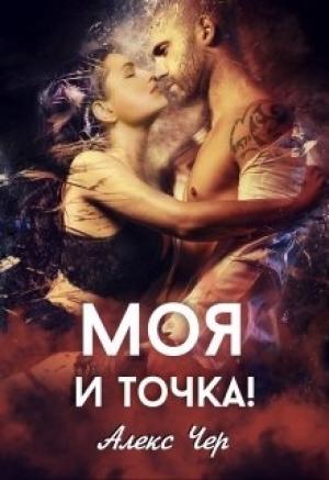 Обложка книги «Моя и точка!» — Алекс Чер