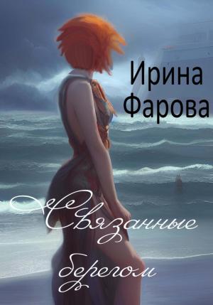 Обложка книги «Связанные берегом» — Ирина Фарова