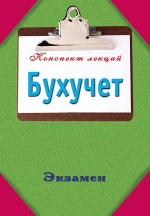 Обложка книги «Бухучет» — Павел Смирнов
