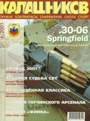 Обложка книги «.30-06 Springfield» — Константин Соловьёв
