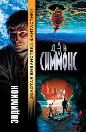 Обложка книги «Эндимион» — Дэн Симмонс