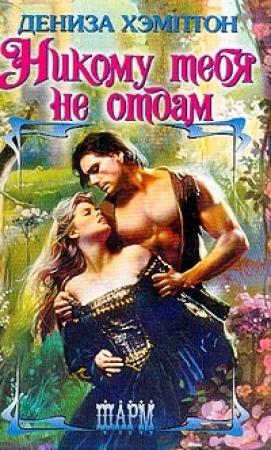 Обложка книги «Никому тебя не отдам» — Дэнис Хэмптон
