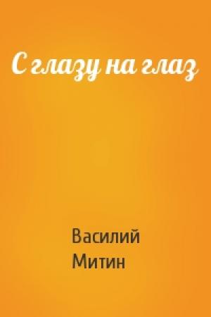 Обложка книги «С глазу на глаз» — Василий Иванович Митин