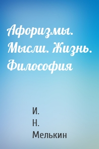 Афоризмы. Мысли. Жизнь. Философия