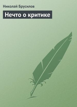 Обложка книги «Нечто о критике» — Николай Брусилов