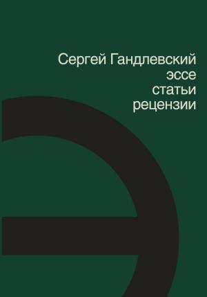 Обложка книги «Эссе, статьи, рецензии» — Сергей Гандлевский