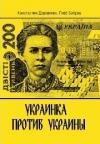 Глеб Бобров, Константин Деревянко - Украинка против Украины