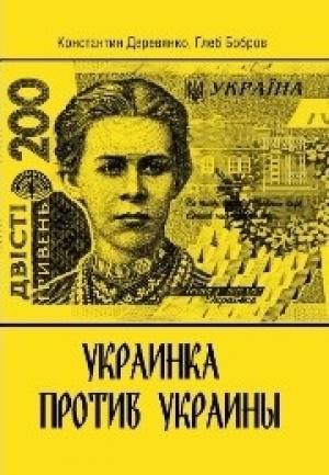 Обложка книги «Украинка против Украины» — Глеб Бобров, Константин Деревянко
