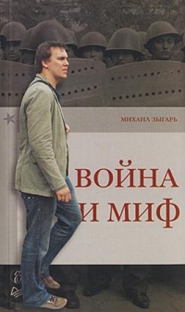 Обложка книги «Война и миф» — Михаил Зыгарь