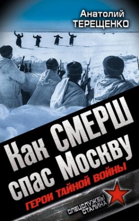 Обложка книги «Как СМЕРШ спас Москву. Герои тайной войны» — Анатолий Терещенко