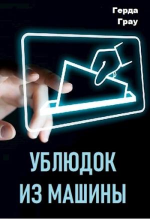 Обложка книги «Ублюдок из машины» — Герда Грау