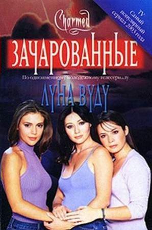Обложка книги «Луна вуду» — Венди Стауб