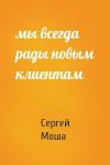 Сергей Моша - мы всегда рады новым клиентам