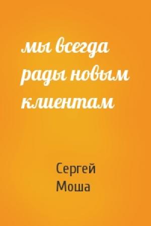 Обложка книги «мы всегда рады новым клиентам» — Сергей Моша