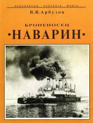 Обложка книги «Броненосец "Наварин"» — Владимир Васильевич Арбузов