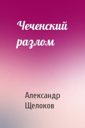 Обложка книги «Чеченский разлом» — Александр Щелоков