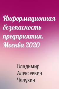 Информационная безопасность предприятия. Москва 2020