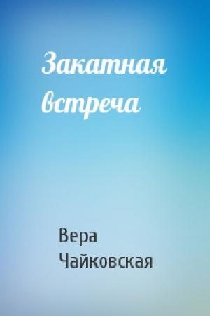 Обложка книги «Закатная встреча» — Вера Чайковская