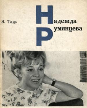Обложка книги «Надежда Румянцева» — Элеонора Тадэ