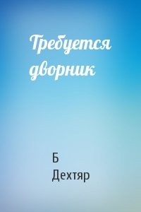 Требуется дворник