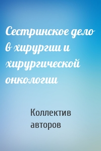 Сестринское дело в хирургии и хирургической онкологии