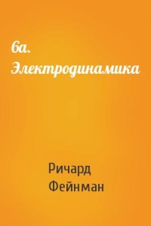 Обложка книги «6a. Электродинамика» — Ричард Фейнман