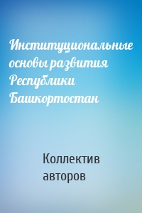 Институциональные основы развития Республики Башкортостан