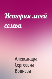 История моей семьи