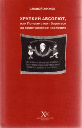 Обложка книги «Хрупкий абсолют, или Почему стоит бороться за христианское наследие» — Славой Жижек