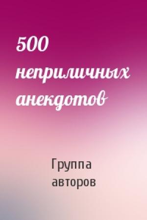 Обложка книги «500 неприличных анекдотов» — Группа авторов