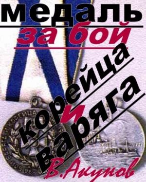 Обложка книги «Медаль за бой Варяга и Корейца» — Вольфганг Акунов