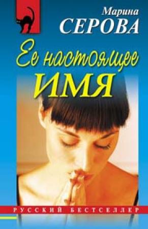 Обложка книги «Ее настоящее имя» — Марина Серова