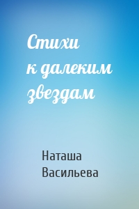 Стихи к далеким звездам