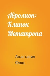 Авролион: Клинок Метатрона